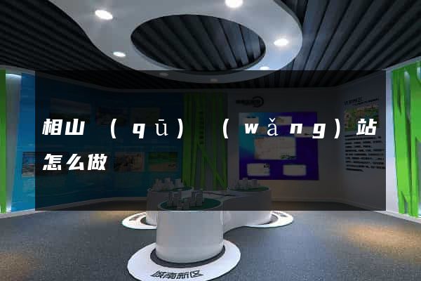 相山區(qū)網(wǎng)站怎么做