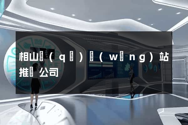 相山區(qū)網(wǎng)站推廣公司