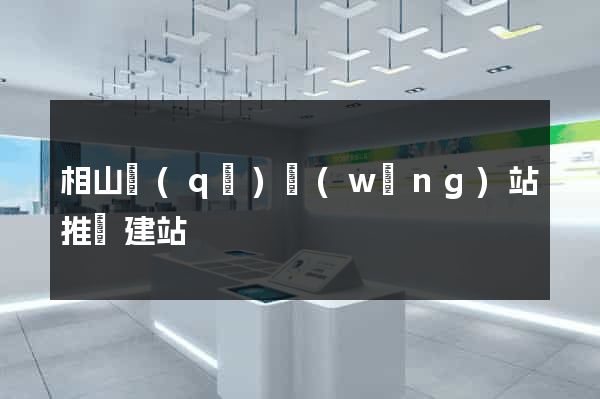 相山區(qū)網(wǎng)站推廣建站