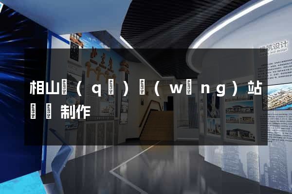 相山區(qū)網(wǎng)站設計制作