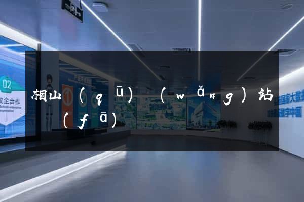 相山區(qū)網(wǎng)站開發(fā)