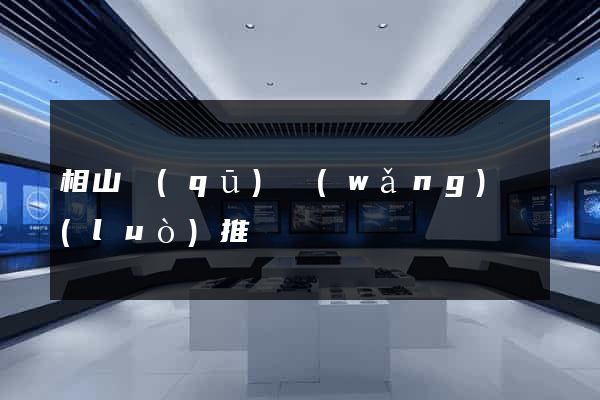 相山區(qū)網(wǎng)絡(luò)推廣