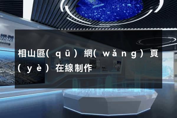 相山區(qū)網(wǎng)頁(yè)在線制作