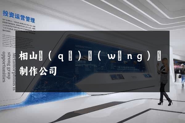 相山區(qū)網(wǎng)頁制作公司