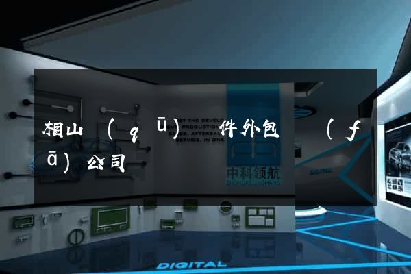 相山區(qū)軟件外包開發(fā)公司