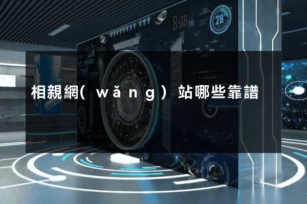 相親網(wǎng)站哪些靠譜