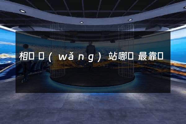 相親網(wǎng)站哪個最靠譜