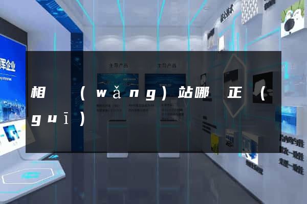 相親網(wǎng)站哪個正規(guī)