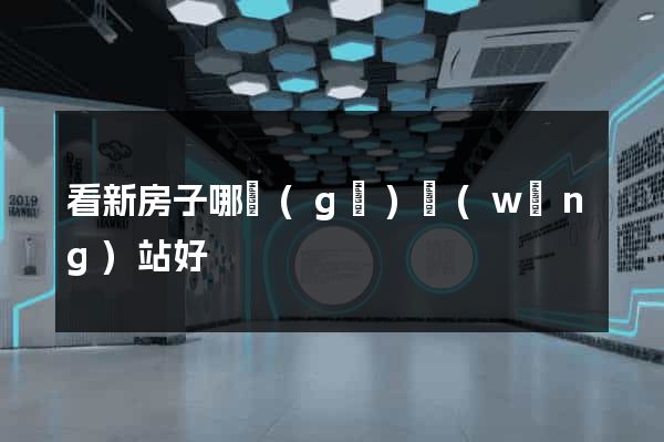看新房子哪個(gè)網(wǎng)站好