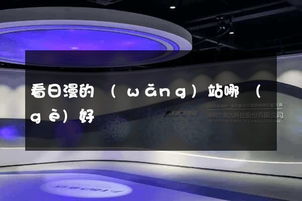 看日漫的網(wǎng)站哪個(gè)好