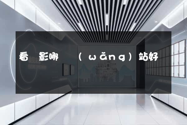 看電影哪個網(wǎng)站好