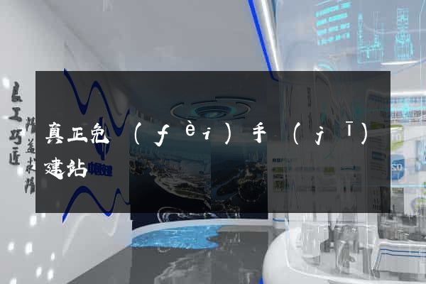 真正免費(fèi)手機(jī)建站