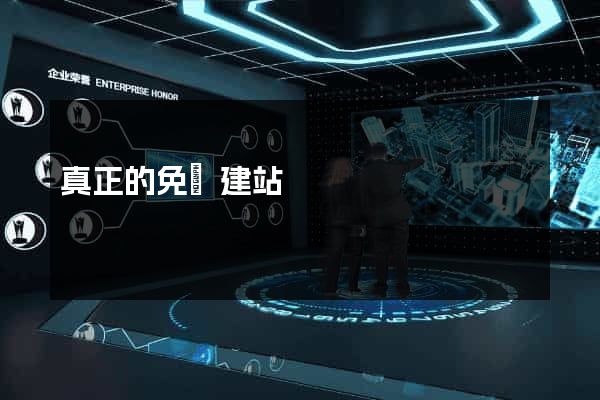 真正的免費建站