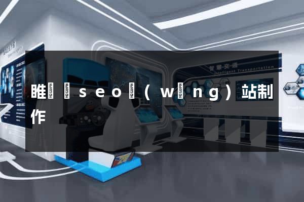 睢寧縣seo網(wǎng)站制作