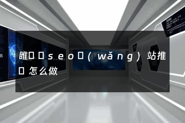 睢寧縣seo網(wǎng)站推廣怎么做