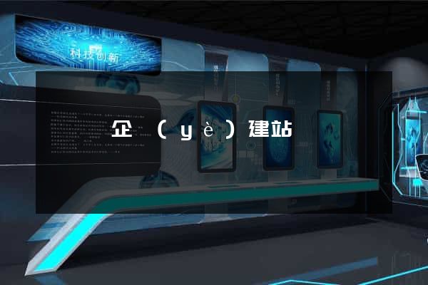 睢寧縣企業(yè)建站
