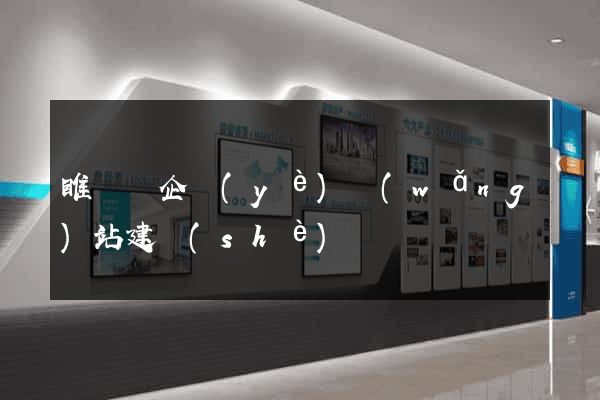 睢寧縣企業(yè)網(wǎng)站建設(shè)