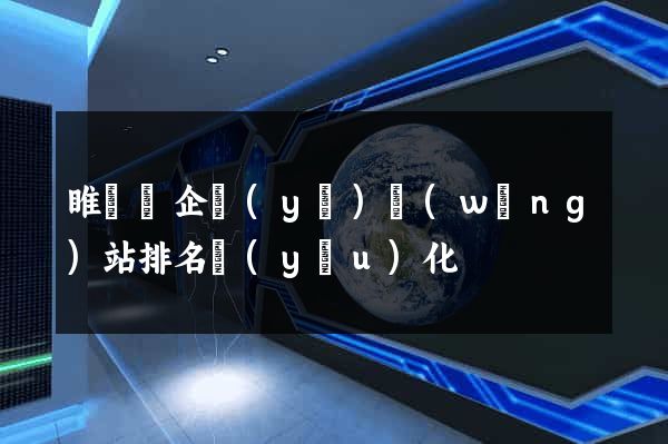 睢寧縣企業(yè)網(wǎng)站排名優(yōu)化