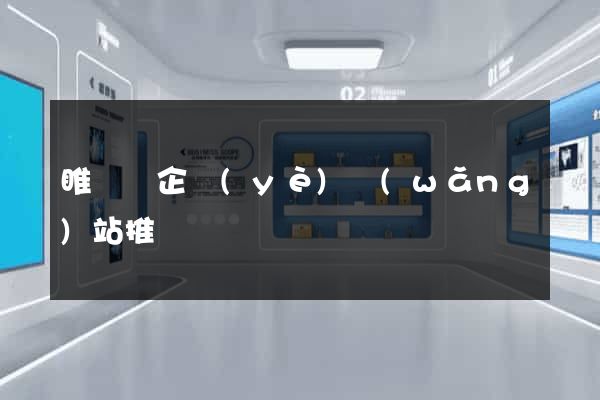 睢寧縣企業(yè)網(wǎng)站推廣