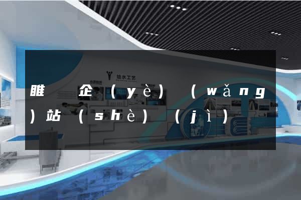 睢寧縣企業(yè)網(wǎng)站設(shè)計(jì)