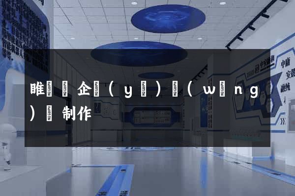 睢寧縣企業(yè)網(wǎng)頁制作