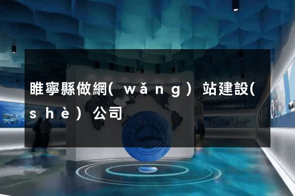 睢寧縣做網(wǎng)站建設(shè)公司