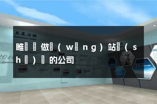 睢寧縣做網(wǎng)站設(shè)計的公司