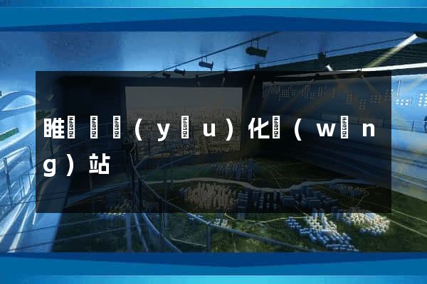 睢寧縣優(yōu)化網(wǎng)站