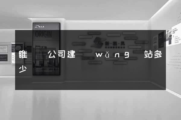 睢寧縣公司建網(wǎng)站多少錢