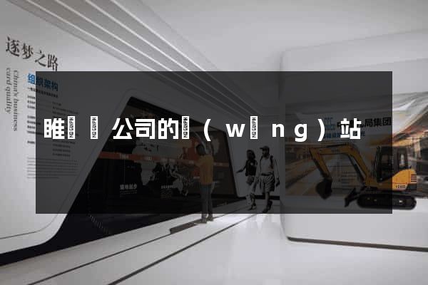 睢寧縣公司的網(wǎng)站