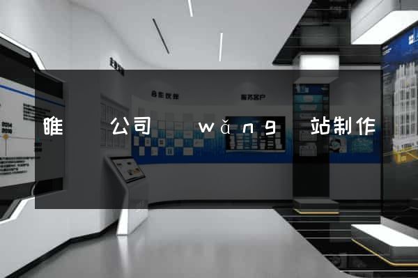 睢寧縣公司網(wǎng)站制作