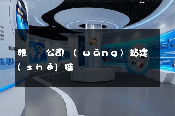 睢寧縣公司網(wǎng)站建設(shè)推廣