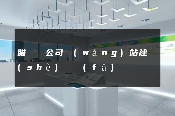 睢寧縣公司網(wǎng)站建設(shè)開發(fā)