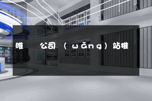 睢寧縣公司網(wǎng)站推廣