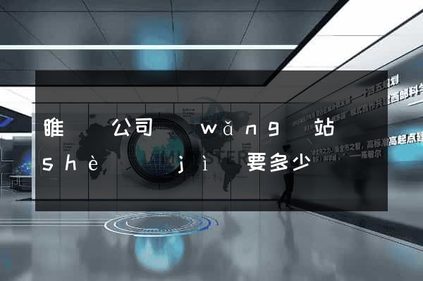 睢寧縣公司網(wǎng)站設(shè)計(jì)要多少錢