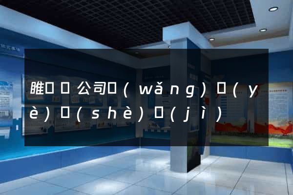 睢寧縣公司網(wǎng)頁(yè)設(shè)計(jì)