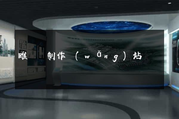 睢寧縣制作網(wǎng)站