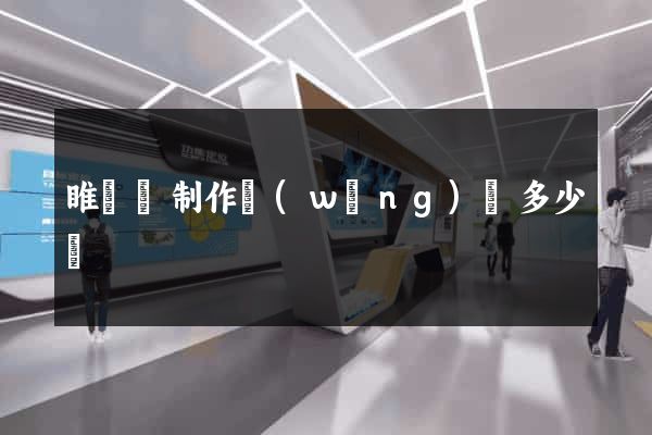 睢寧縣制作網(wǎng)頁多少錢