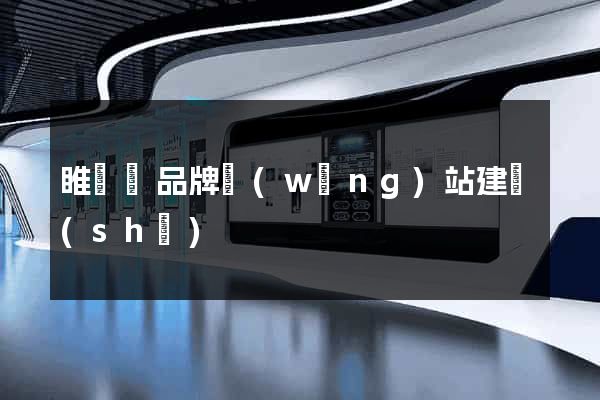 睢寧縣品牌網(wǎng)站建設(shè)