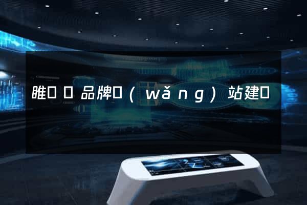 睢寧縣品牌網(wǎng)站建設