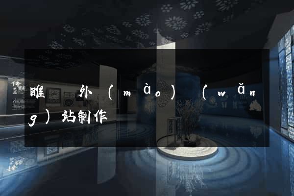 睢寧縣外貿(mào)網(wǎng)站制作