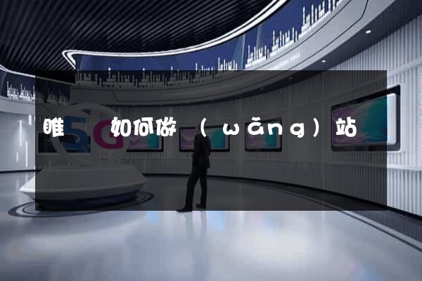 睢寧縣如何做網(wǎng)站