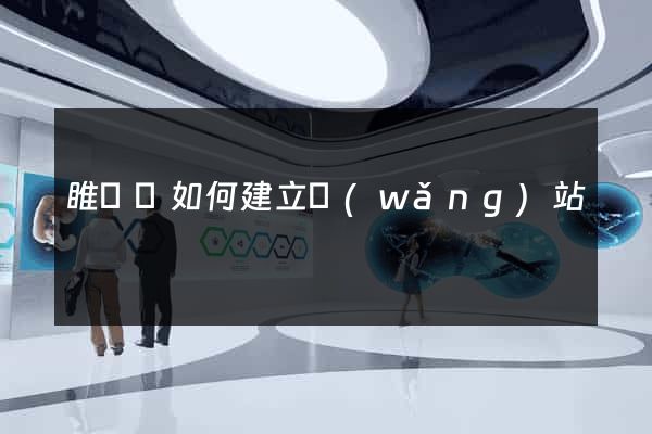 睢寧縣如何建立網(wǎng)站