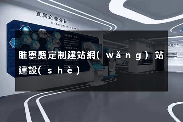睢寧縣定制建站網(wǎng)站建設(shè)