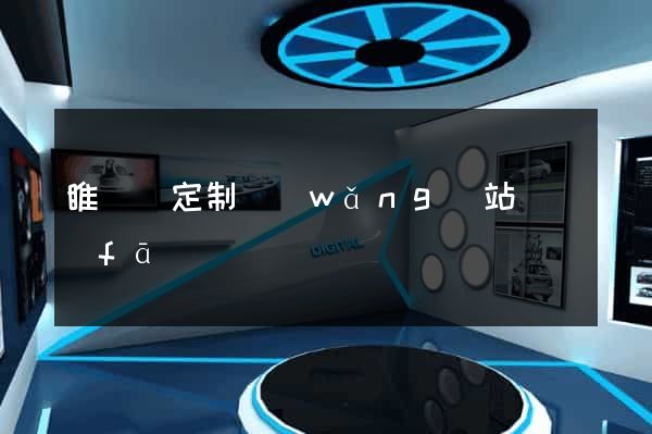 睢寧縣定制網(wǎng)站開發(fā)