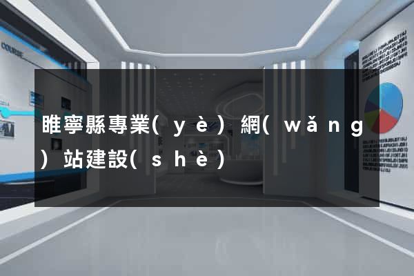 睢寧縣專業(yè)網(wǎng)站建設(shè)