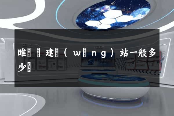 睢寧縣建網(wǎng)站一般多少錢