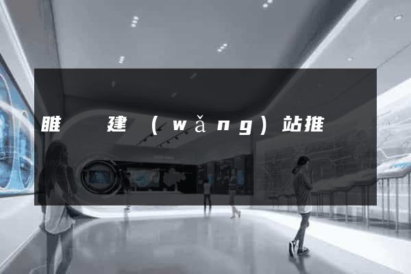 睢寧縣建網(wǎng)站推廣