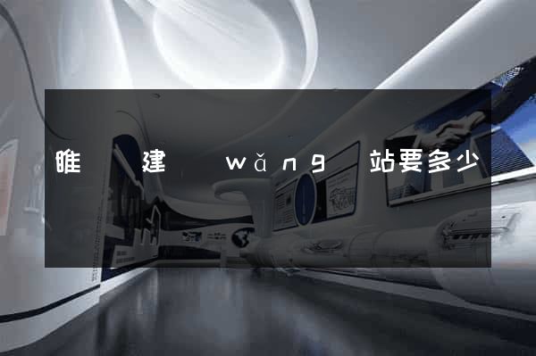 睢寧縣建網(wǎng)站要多少錢