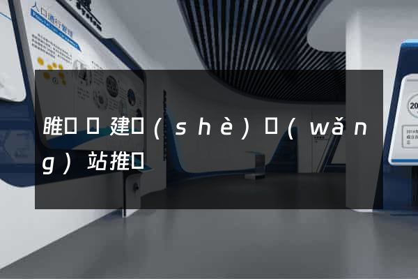 睢寧縣建設(shè)網(wǎng)站推廣